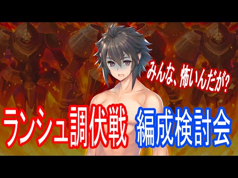 【ロスフラ】999解禁に備えろ!!ランシュタル調伏戦 編成検討会!!