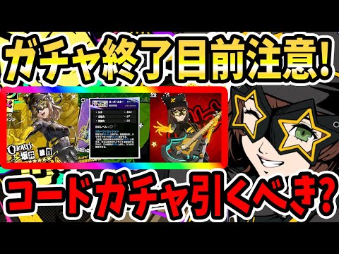【ペルソナ5X】コードガチャ終了目前!!コードガチャ引くべき??最強サポートキャラ&スルーあり?&相性がいいキャラ&武器ガチャ&ガチャスケジュール予想&恒常キャラ&バフデバフキャラ!!【P5X】