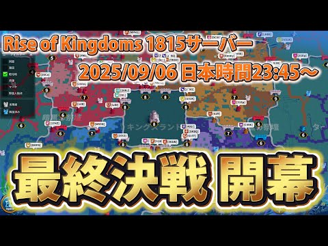 【ライキン生配信】時代の変遷 最終決戦【Rise of Kingdoms】