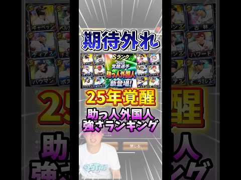 【超絶期待外れ】覚醒助っ人外国人強さランキングTOP12【#プロスピA】#プロスピ #覚醒 #キャベッジ