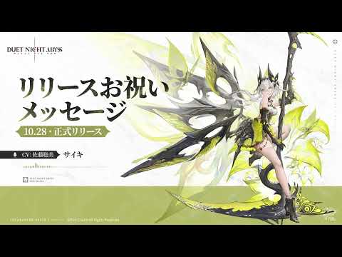 『デュエットナイトアビス』声優さんお祝いメッセージ公開| サイキ（CV.佐藤聡美）