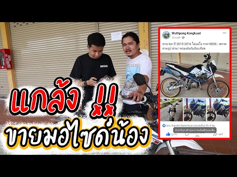 แกล้งแรง!!-(ขายมอไซด์-น้อง-!!) แกล้งแรง!!-(ขายมอไซด์-น้อง-!!)