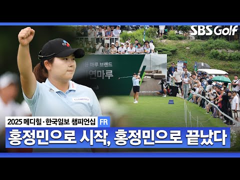 [2025 KLPGA] 나흘 동안 버디 31개!! 시즌 2승, 상금랭킹 1위 도약.. 72홀 최소타 우승에 6타나 넘어선 홍정민(-29) 주요장면_메디힐 FR