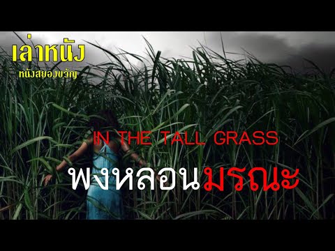 สปอยหนังพงหลอนมรณะINTHETAL