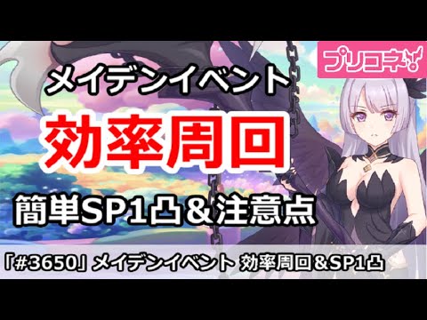 【プリコネ】復刻メイデンイベント 効率周回！簡単SP1凸＆注意点など 【プリンセスコネクト！】