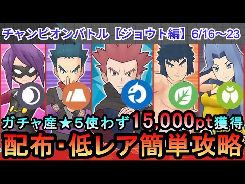 【ポケマス】雑解説！　EX化・★5わざのアメ不要！配布・低レアでチャンピオンバトル（ジョウト編）15000pt獲得！6/16～23（初心者・無課金者・復帰者向け編成）【PokemonMasters】