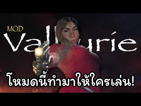 [MODVALKYRIE]สุดโหดนรกเรียกพ