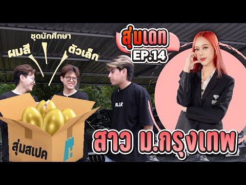 สุ่มเดทสาวม.กรุงเทพEP.14ผมส