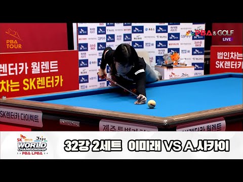 이미래vsA.사카이 32강 2세트[SK렌터카 제주 LPBA월드챔피언십2024]