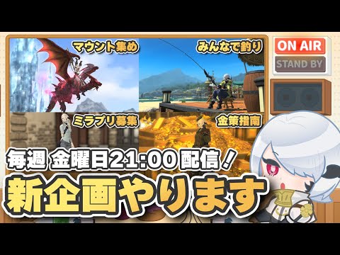 【FF14】たのしくて冒険の役に立つ！『週刊じごラジオ』始まります！【じごちゃんねる】