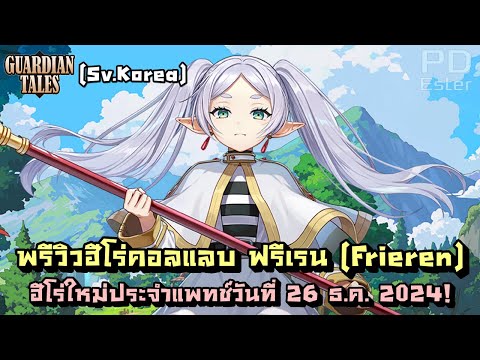 [KR]พรีวิวฟรีเรน(Frieren)ฮ