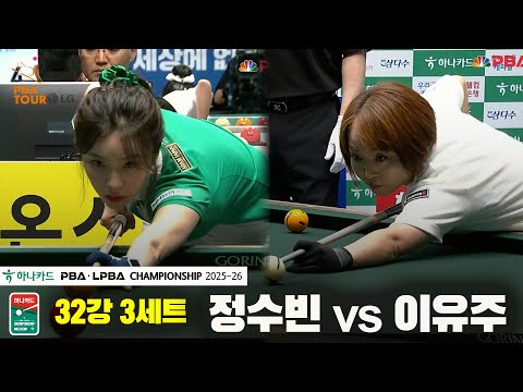 정수빈vs이유주 32강 3세트[하나카드 LPBA챔피언십 25-26]