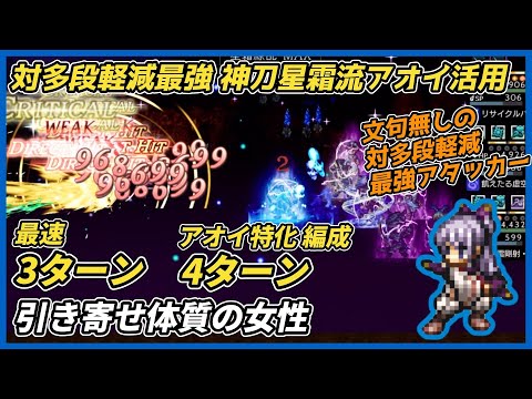 【オクトラ大陸の覇者ver3.23.10】引き寄せ体質の女性 3ターン アオイ特化編成 4ターン（対多段軽減最強アタッカー　アオイ活用）