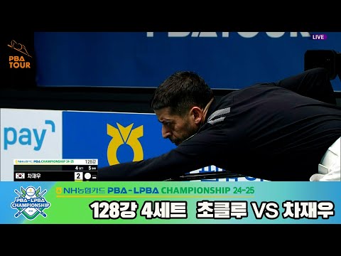 차재우vs초클루 128강 4세트[NH농협카드 PBA챔피언십 24-25]