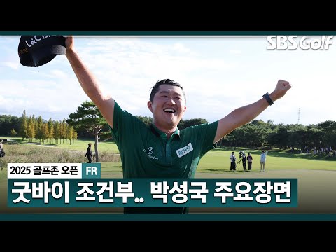 [2025 KPGA] 조건부 시드 설음 날렸다.. 7년 만에 2승! 버디쇼 박성국(-16) 주요장면_골프존 FR
