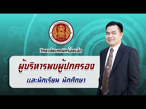 ผู้บริหารพบผู้ปกครอง-เเละนักเร ผู้บริหารพบผู้ปกครอง-เเละนักเร