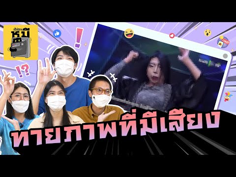 ทายภาพที่มีเสียง-(รวมทุกตำนานโ ทายภาพที่มีเสียง-(รวมทุกตำนานโ