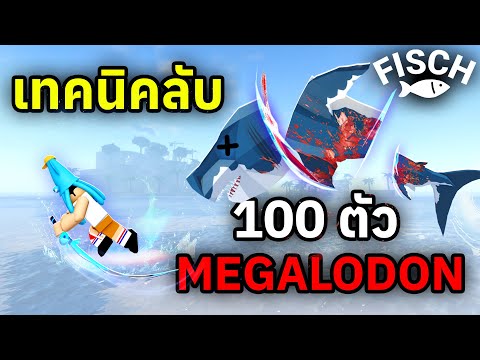 เทคนิคลับ!!หาMegalodonแบบง