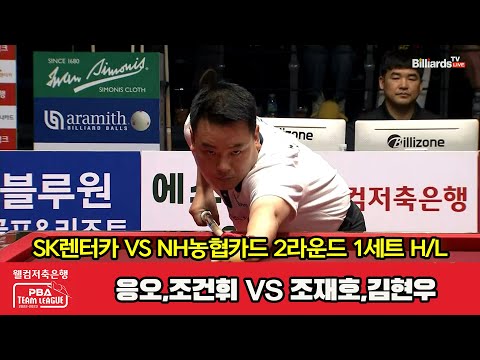 1세트 HL SK렌터카(응오,조건휘) vs NH농협카드(조재호,김현우)[웰컴저축은행 PBA 팀리그 2023-2024] 2라운드