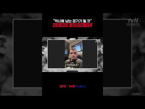 “역사에 남는 경기가 될 것” 슈퍼 보이를 상대하는 각오 #UFC