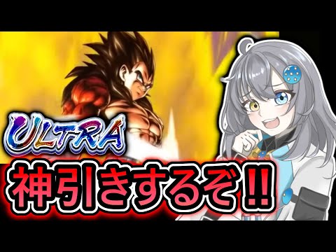 【 ULベジータ4ガチャ 】圧倒的な攻撃性能キャラ‼　絶対に神引きしてやるぞ【 ドラゴンボールレジェンズ　ドラゴンボール 　VTuber  】