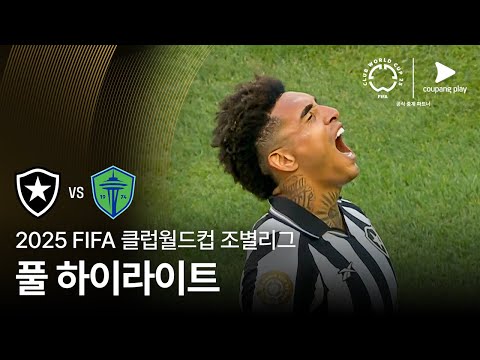 [FIFA 클럽월드컵] B조 보타포구 FR vs  시애틀 사운더스 FC 풀 하이라이트