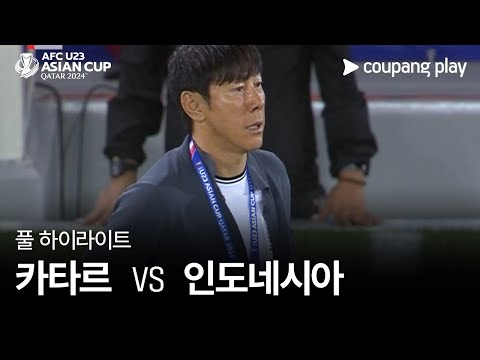 [2024 AFC U23 카타르 아시안컵] 2024 AFC U23 카타르 아시안컵  카타르 VS 인도네시아 풀 하이라이트