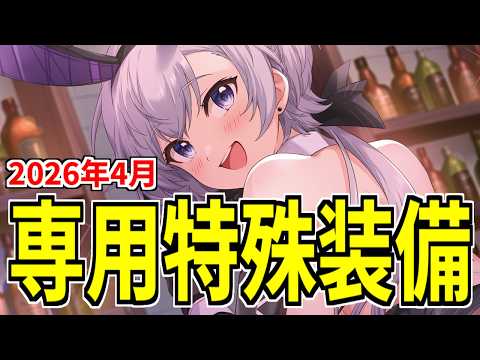 ⚓️アズールレーン⚓️2026年4月「専用特殊装備」性能解説!弾幕性能チェック!【アズレン/Azur Lane/碧蓝航线】