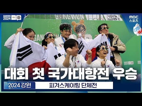 [2024 강원] 피겨 단체전 대한민국 금메달! 김현겸, 신지아, 김지니·이나무| 피겨스케이팅 팀 이벤트