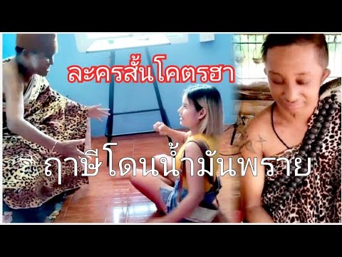 ละครสั้นโคตรฮาฤาษีโดนน้ำมันพรา