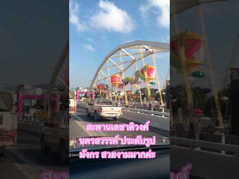 สะพานเดชาติวงศ์นครสวรรค์ประด