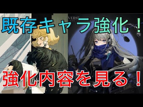 【生放送】既存キャラ強化内容を見よ～！ニューバベル超強化と聞きました【リバース1999】