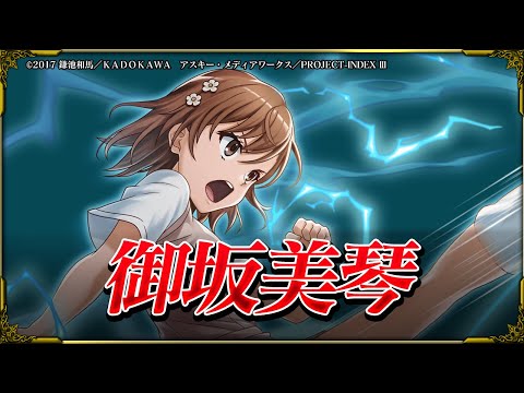【グラサマ】「御坂美琴」 CV.「佐藤利奈」 ユニット紹介！【グラサマメ知識EX】
