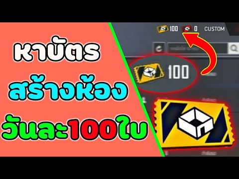 หาบัตรสร้างห้องวันละ100ใบได้จ