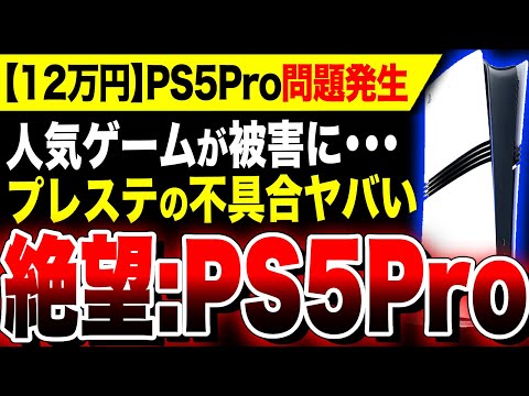 【絶望：PS5Pro】人気ゲームが不具合の被害に！12万円ゲーム機『PS5 Pro』ヤバい／大人気ソウルシリーズのフロム・ソフトウェア含む『カドカワ』買収で起死回生／低評価・酷評『ドラクエ3リメイク』