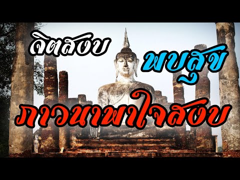 จิตสงบพบความสุขการปฏิบัติภาว