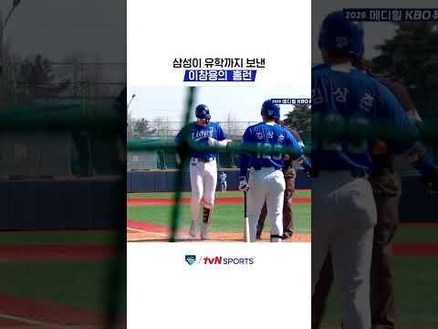 삼성이 유학까지 보낸 이창용의 홈런 #KBO퓨처스리그