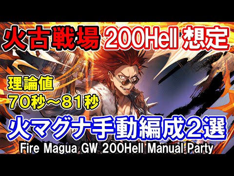 【火マグナ】最速理論値70秒　火古戦場200Hell　手動想定編成2選【グラブル】 [GBF]Fire Magna GW 200Hell Manual Party