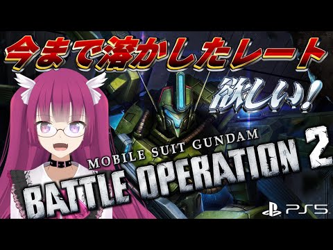 【バトオペ2】ダギ・イルス参戦だぎ！！ レーティング配信【機動戦士ガンダムバトルオペレーション2】