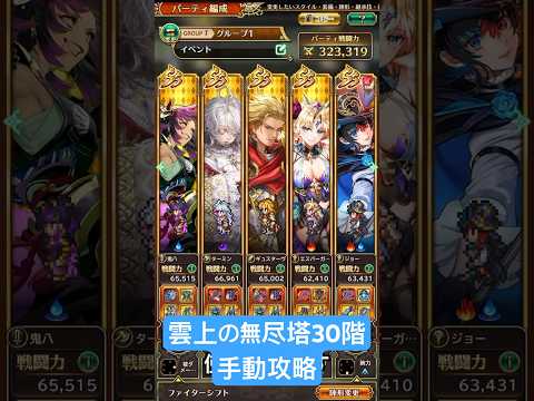 【ロマサガRS】雲上の無尽塔30階 手動攻略 #shorts #ロマサガRS