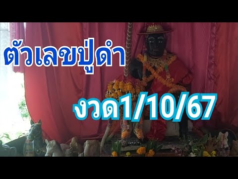 ขอเลขปู่ดำ!!ลุ้น1ตค67