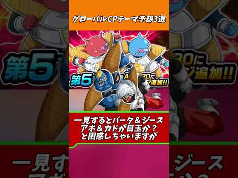 グローバルキャンペーンテーマ予想#shorts #ドッカンバトル