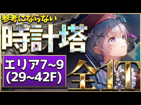 【ヘブバン】参考にならない時計塔エリア7~9(29~42F)全1ターン攻略【ヘブンバーンズレッド】【heaven burns red】