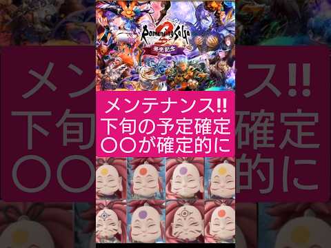 【ロマサガRS】メンテ!!「〇〇が確定で無し」に…下旬の予定はコレだ　#ロマサガRS