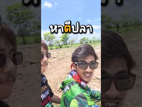 หาตีปลาชิลๆshortsshortnon1l