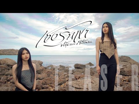 【TEASER】-เธอรักเขา----ฟลุ๊ค-สิ 【TEASER】-เธอรักเขา----ฟลุ๊ค-สิ