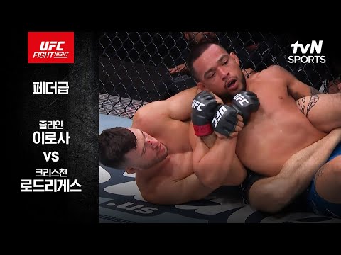 [UFC] 줄리안 이로사 vs 크리스천 로드리게스