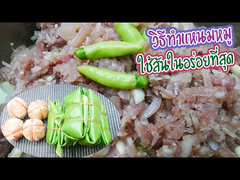 วิธีทำ-แหนมหมู-ใช้สันในหมู-อร่ วิธีทำ-แหนมหมู-ใช้สันในหมู-อร่