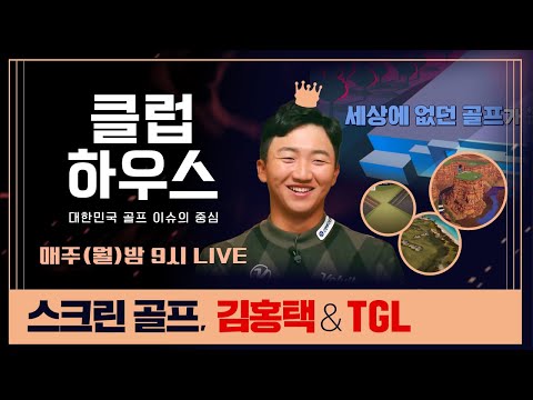 [클럽하우스] 스크린 골프의 진화, 김홍택 & TGL, 클럽하우스 | 매주(월) 밤 9시 LIVE