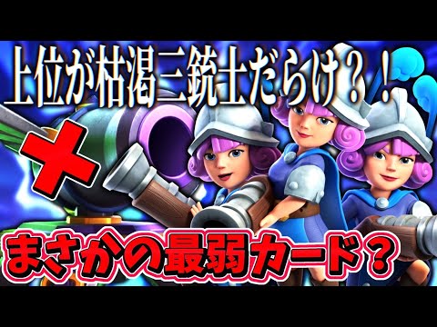 【クラロワ】進化大砲がまさかの最弱カード！？枯渇三銃士が大流行中！？